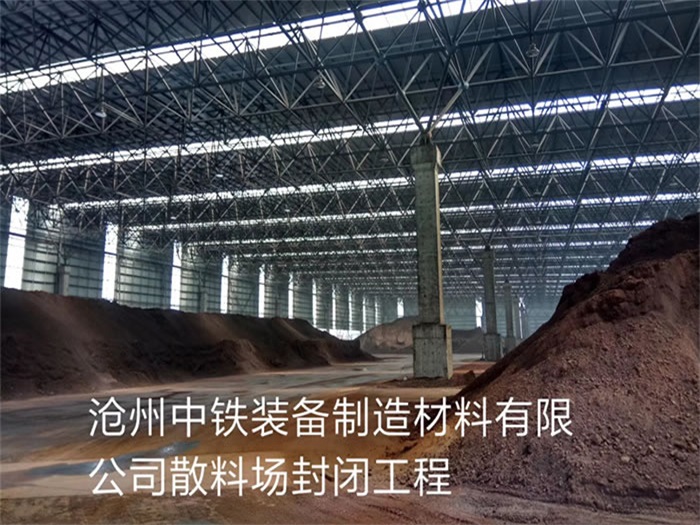 丹阳中铁装备制造材料有限公司散料厂封闭工程