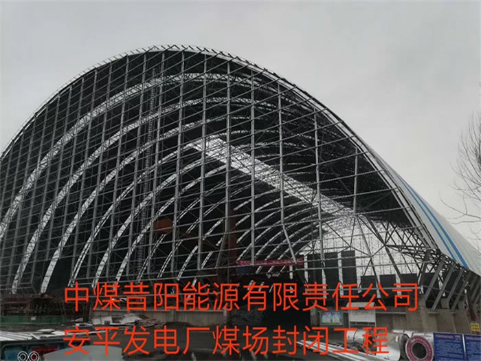 丹阳中煤昔阳能源有限责任公司安平发电厂煤场封闭工程