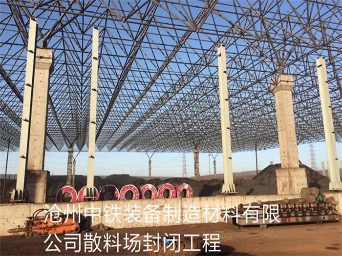 丹阳中铁装备制造材料有限公司散料厂封闭工程